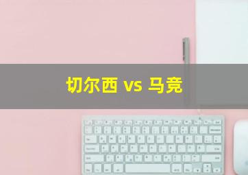 切尔西 vs 马竞